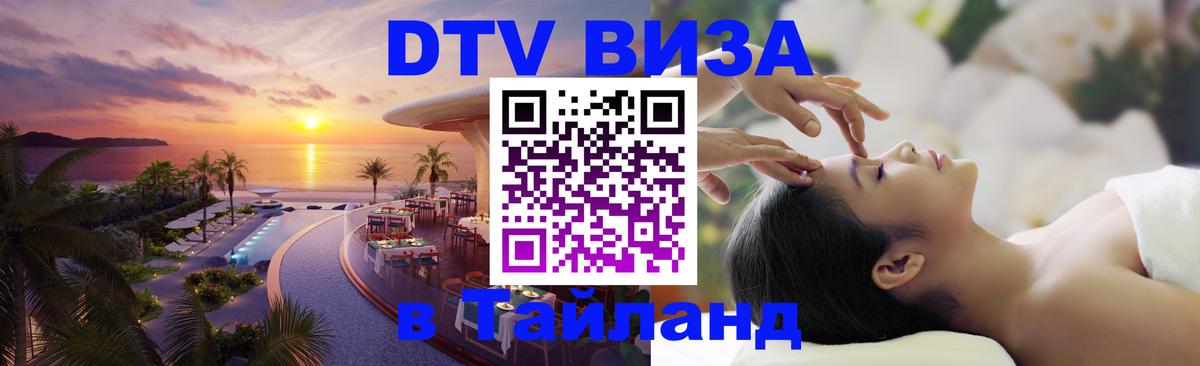 DTV Виза в Тайланд для россиян 