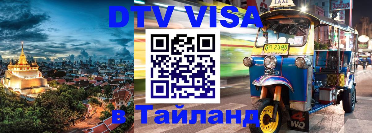 DTV Visa Thailand — прайс и условия, виза без дополнительных документов - 20.11.2025 