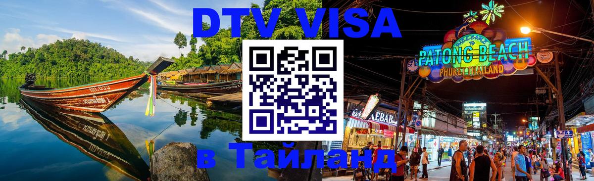 Visa ДТВ Тайланд помощь 